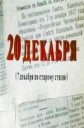 20-е декабря - 