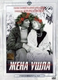 Жена ушла - 