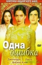 Одна ошибка - (Ek Hi Bhool)