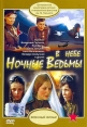 В небе "Ночные ведьмы" - 