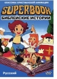 Суперкнига - (Superbook)