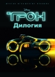 Трон: Дилогия - (Tron: Dilogy)