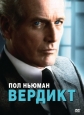 Вердикт - (The Verdict)
