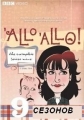 Алло, алло! - (Allo, Allo!)