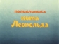 Поликлиника кота Леопольда - 