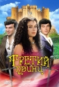 Третий принц - (The Third Prince)