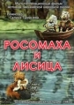 Росомаха и лисица - 