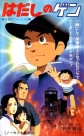 Босоногий Гэн - (Hadashi no Gen (Barefoot Gen))