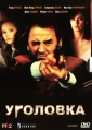 Уголовка - (La Crime)