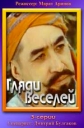 Гляди веселей - 