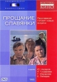 Прощание славянки - 