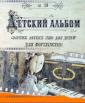 Детский альбом - Detskij albom