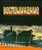 Воспоминание - Vospominanie