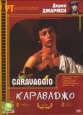 Караваджо - (Caravaggio)