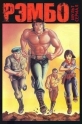 Рэмбо и силы свободы - (Rambo: TV Series)