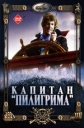 Капитан «Пилигрима» - 