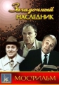 Загадочный наследник - 