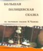 Большая полицейская сказка. - Bolshaja policejskaja skazka.