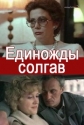 Единожды солгав - 