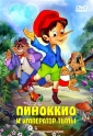 Пиноккио и Император Тьмы - (Pinocchio and the Emperor of the Night)