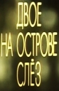 Двое на острове слез - 