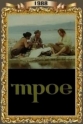 Трое - 