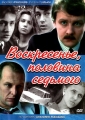 Воскресенье, половина седьмого - 