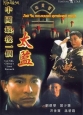 Лай Чи, последний китайский евнух - (Zhong Guo zui hou yi ge tai jian)