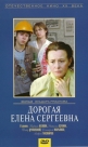Дорогая Елена Сергеевна - 