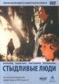 Стыдливые люди - (Shy People)