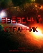 Звёздный Странник - (Earth Star Voyager)