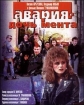 "Авария" - дочь мента - 