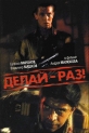 Делай-раз! - 