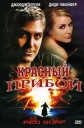 Красный прибой - (Red Surf)
