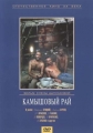 Камышовый рай - 