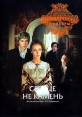 Сердце не камень - 