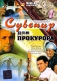 Сувенир для прокурора - 