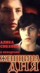 Женщина дня - 