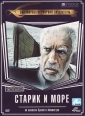 Старик и море - (The Old Man and the Sea)