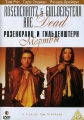 Розенкранц и Гильденштерн мертвы - (Rosencrantz & Guildenstern Are Dead)