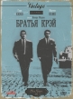 Братья Крэй - (The Krays)