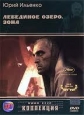 Лебединое озеро. Зона - 