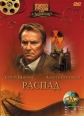 Распад - 