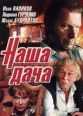 Наша дача - 