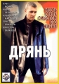 Дрянь - 