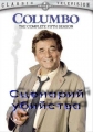 Коломбо: Сценарий убийства - (Columbo: Agenda for Murder)