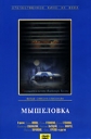 Мышеловка - 