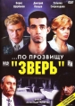 По прозвищу «Зверь» - 