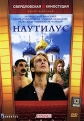 Наутилус - 
