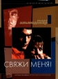 Свяжи меня! - (Atame!)